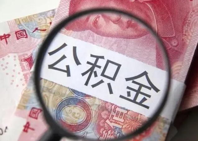 林芝公积金非本市户籍离职提取（非本市 公积金提取）